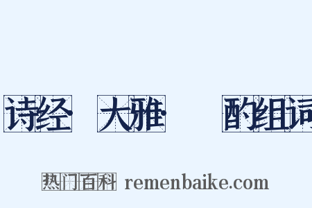 诗经·大雅·泂酌组词是什么意思的图片